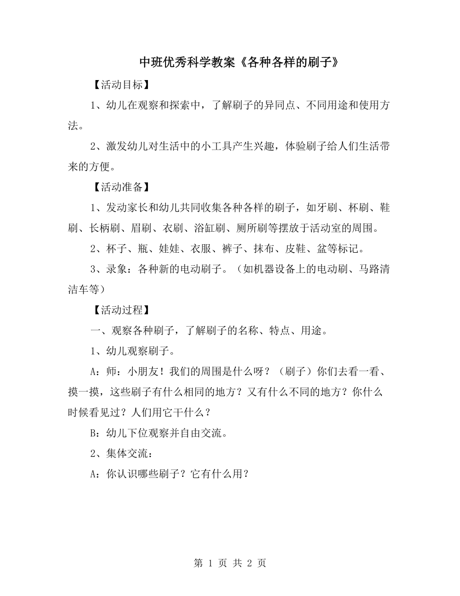 中班优秀科学教案《各种各样的刷子》_第1页