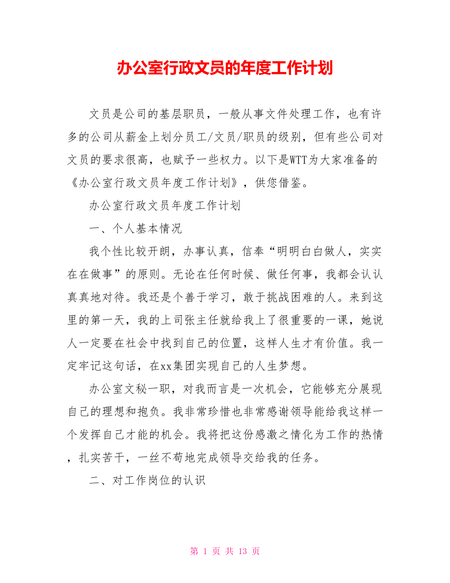 办公室行政文员的年度工作计划_第1页