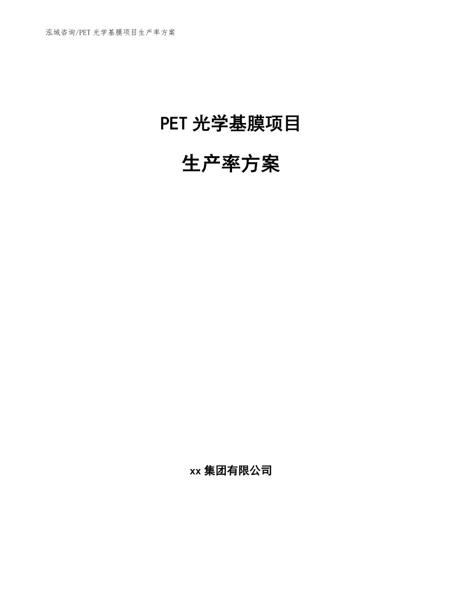 PET光学基膜项目生产率方案（范文）_第1页
