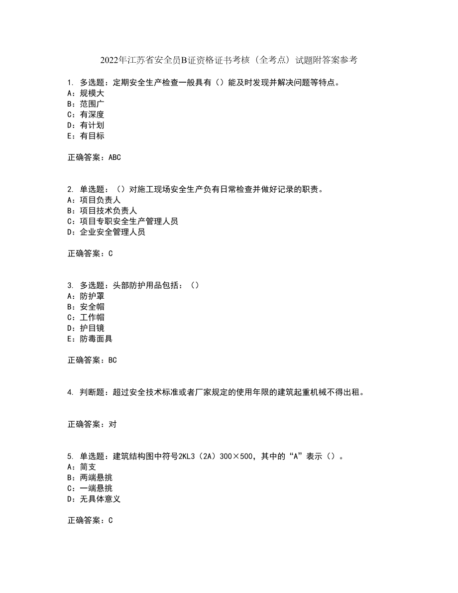 2022年江苏省安全员B证资格证书考核（全考点）试题附答案参考73_第1页