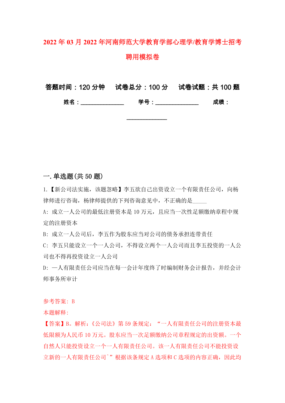 2022年03月2022年河南师范大学教育学部心理学教育学博士招考聘用模拟考卷_第1页