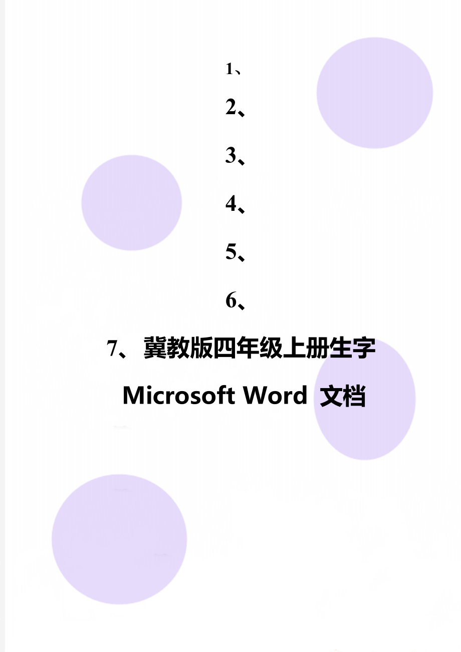 冀教版四年级上册生字Microsoft Word 文档_第1页