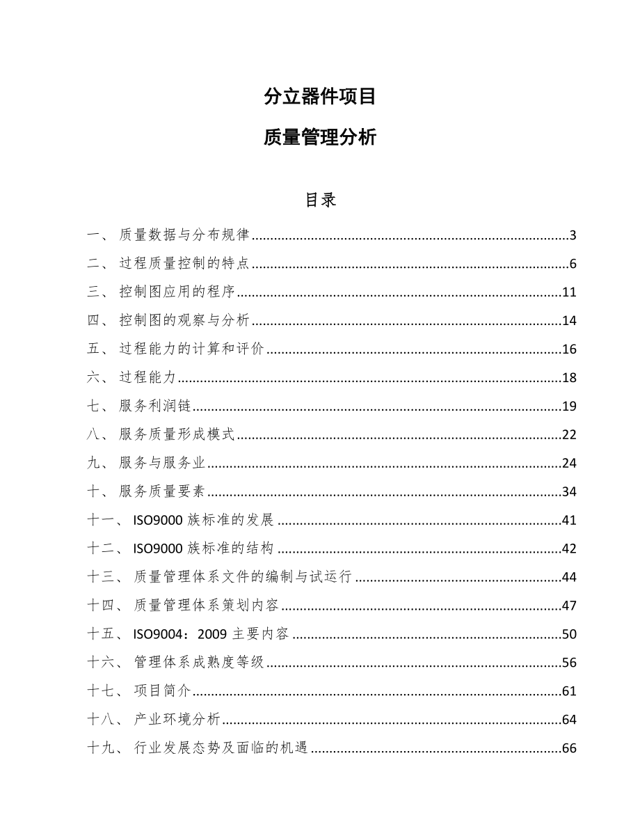 分立器件项目质量管理分析【参考】_第1页