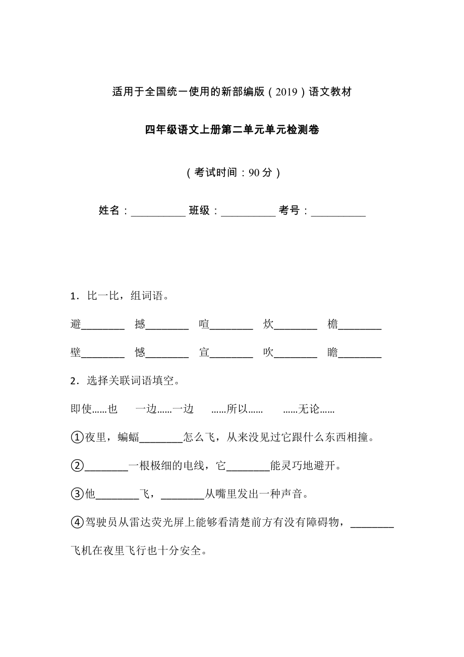 四年級(jí)上冊(cè)語(yǔ)文試題-第二單元單元檢測(cè)卷 含答案 人教部編版(1)_第1頁(yè)