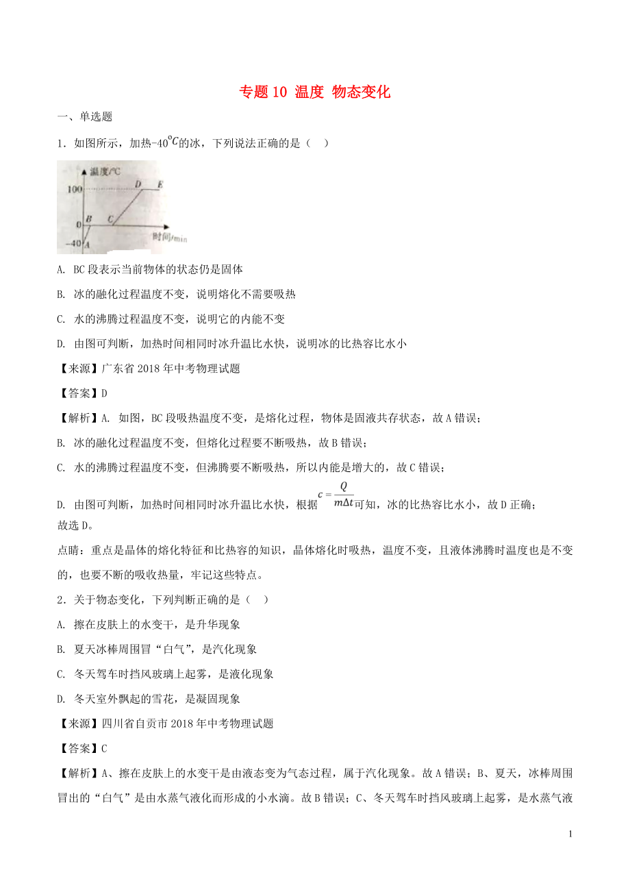 2018年中考物理試題分項(xiàng)版解析匯編（第03期）專題10 溫度 物態(tài)變化（含解析）_第1頁