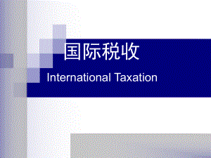 第1章-国际税收导论