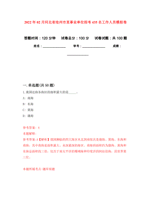 2022年02月河北省沧州市直事业单位招考435名工作人员公开练习模拟卷（第9次）