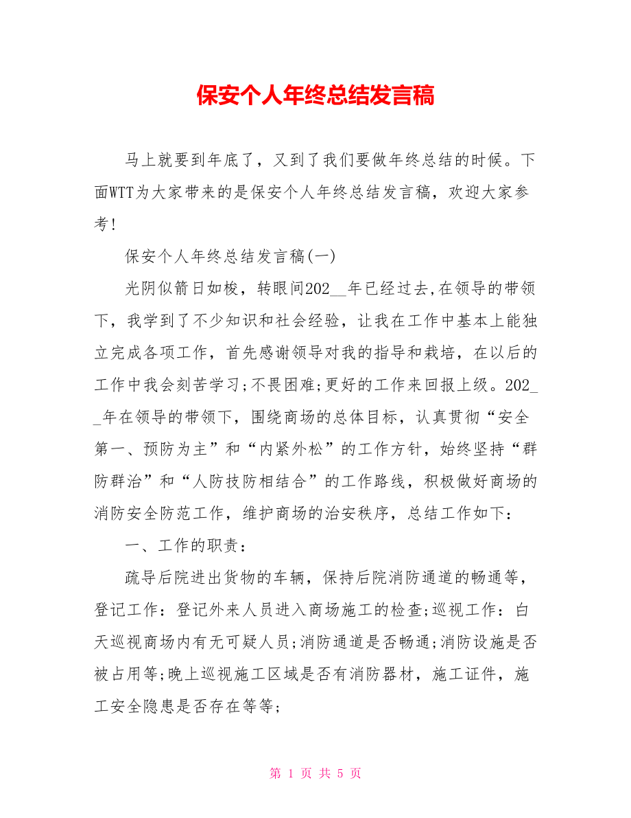 保安个人年终总结发言稿_第1页