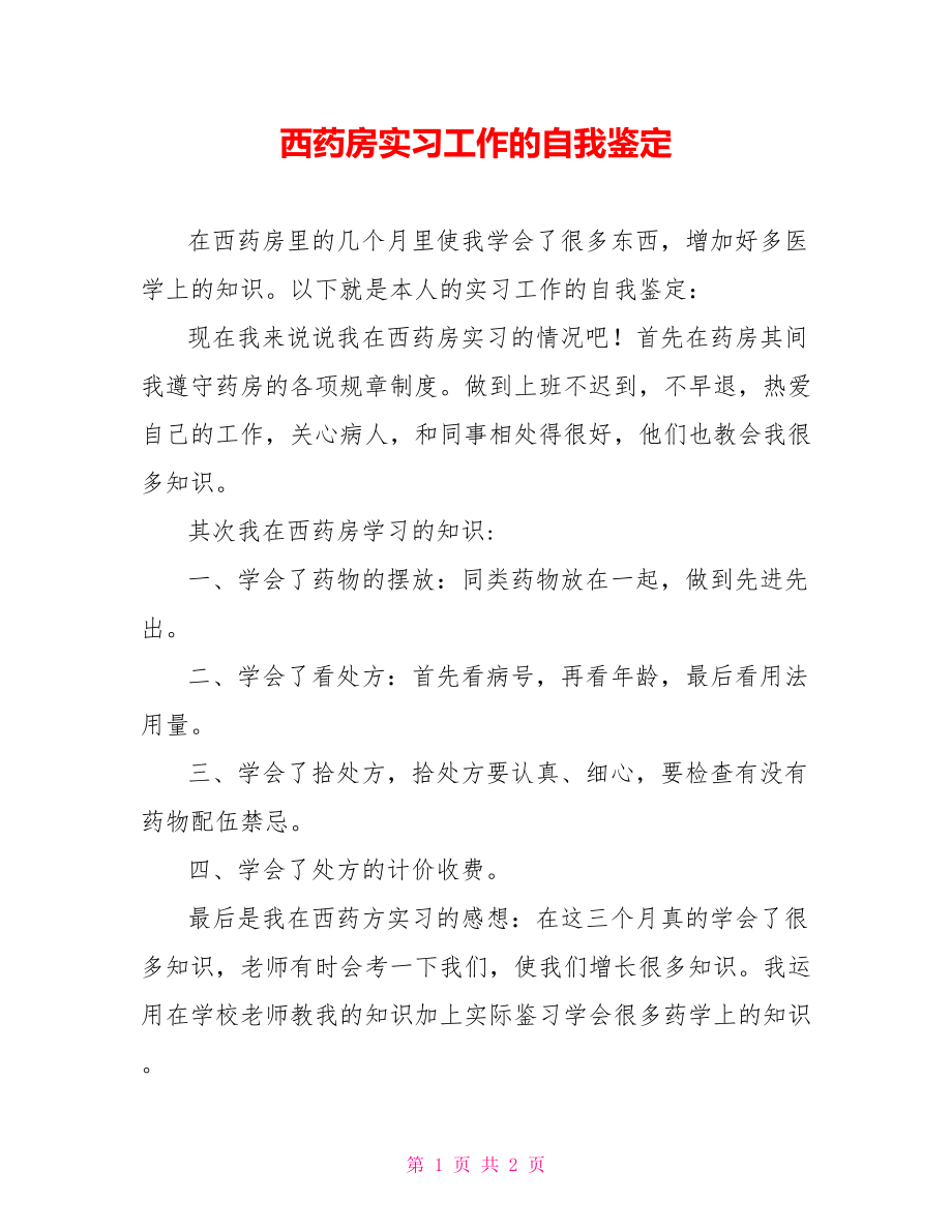 西药房实习工作的自我鉴定_第1页