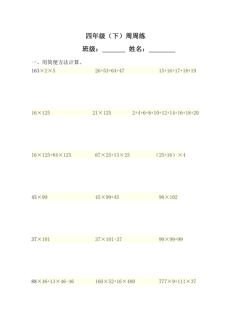 四年級(jí)下冊(cè)數(shù)學(xué)試題 - 周周練1 蘇教版(2014秋) 無(wú)答案_第1頁(yè)