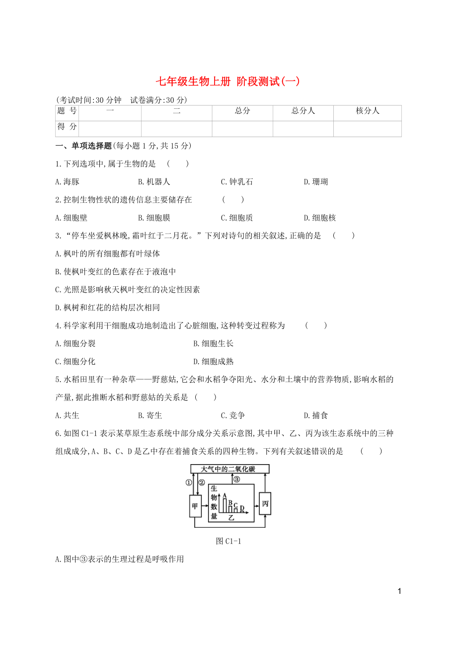 七年級生物上學(xué)期 階段測試（一）_第1頁