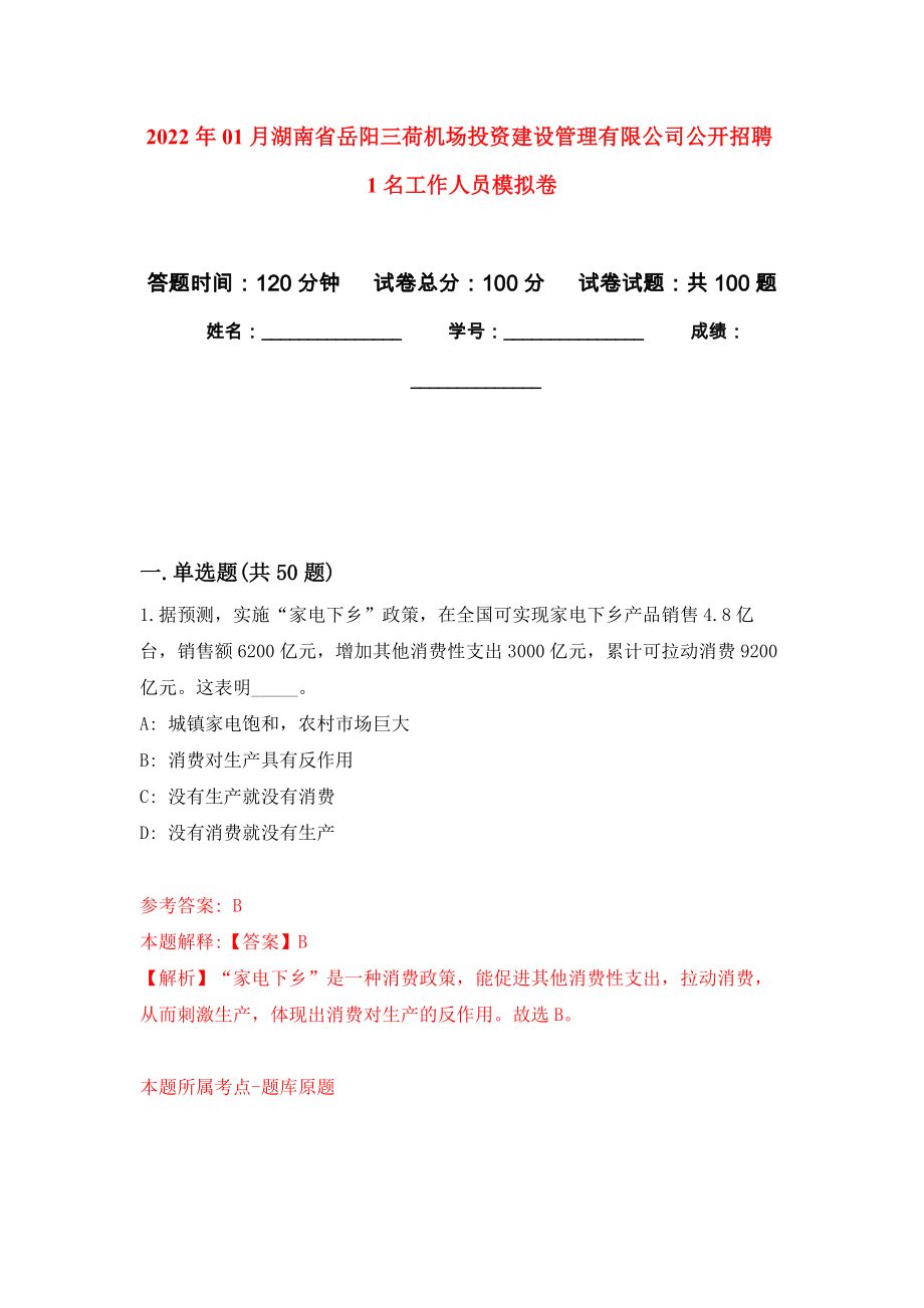2022年01月湖南省岳阳三荷机场投资建设管理有限公司公开招聘1名工作人员模拟卷（第8版）_第1页