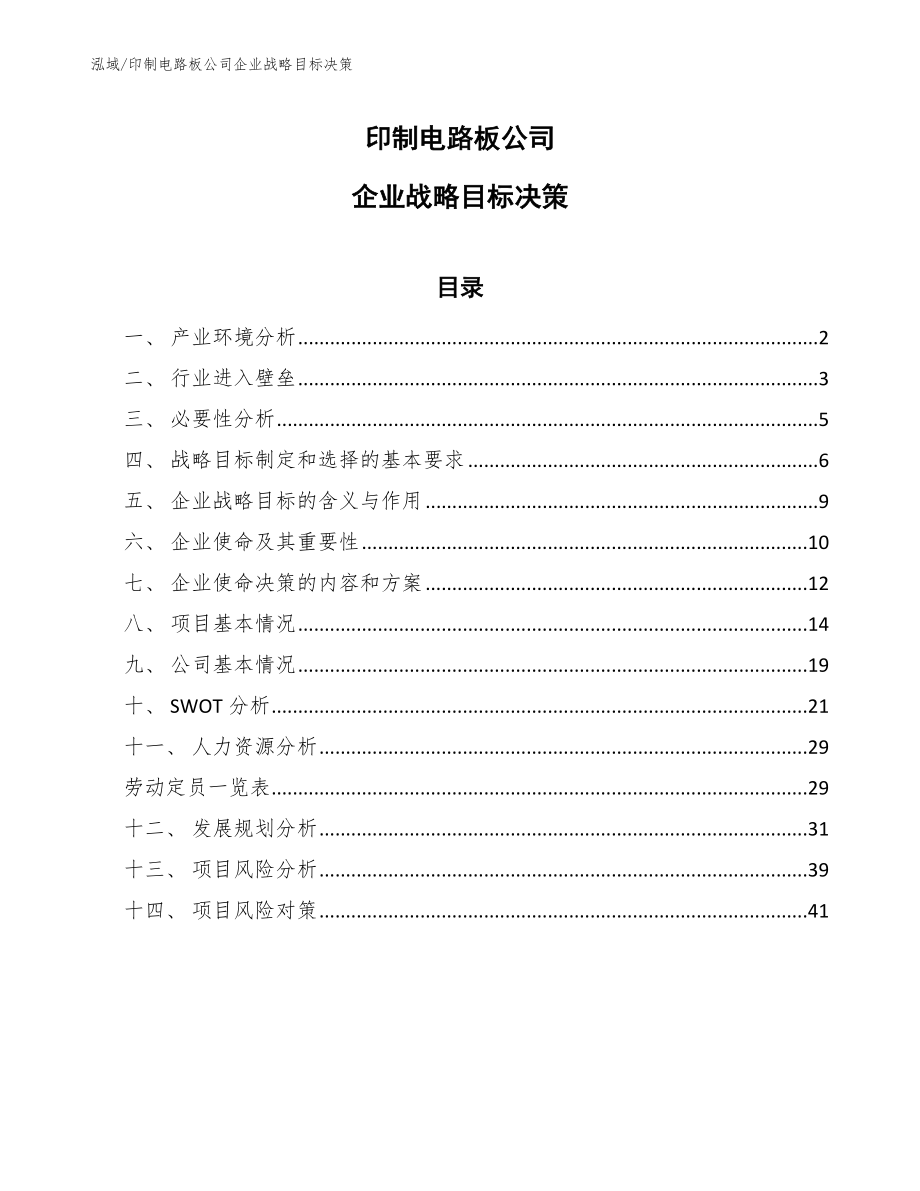 印制电路板公司企业战略目标决策_参考_第1页