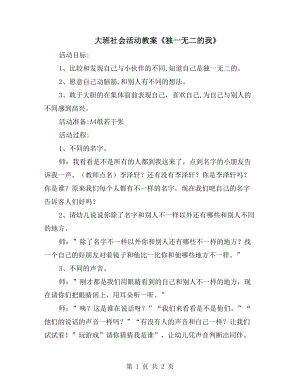 大班社會活動教案《獨一無二的我》