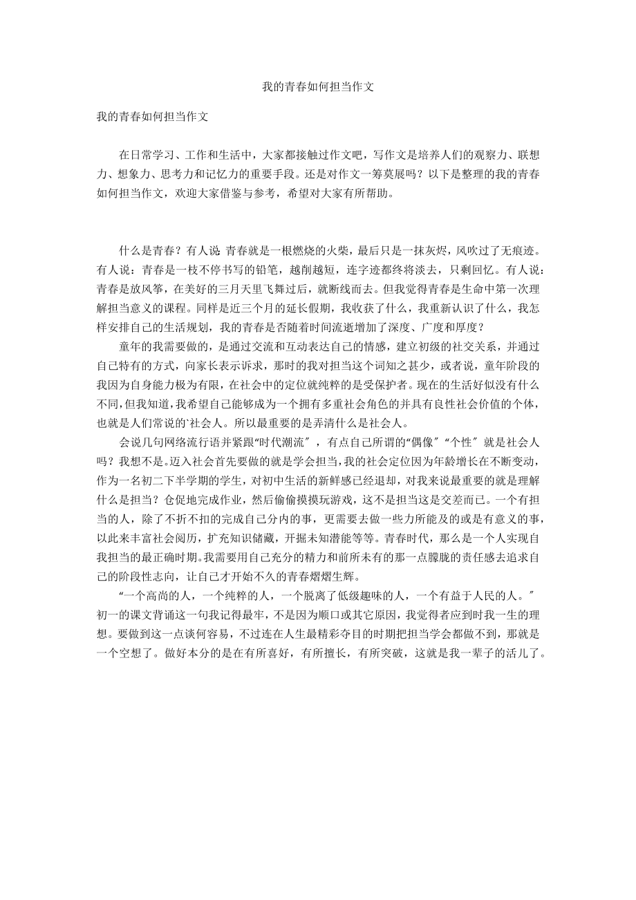 我的青春如何担当作文_第1页