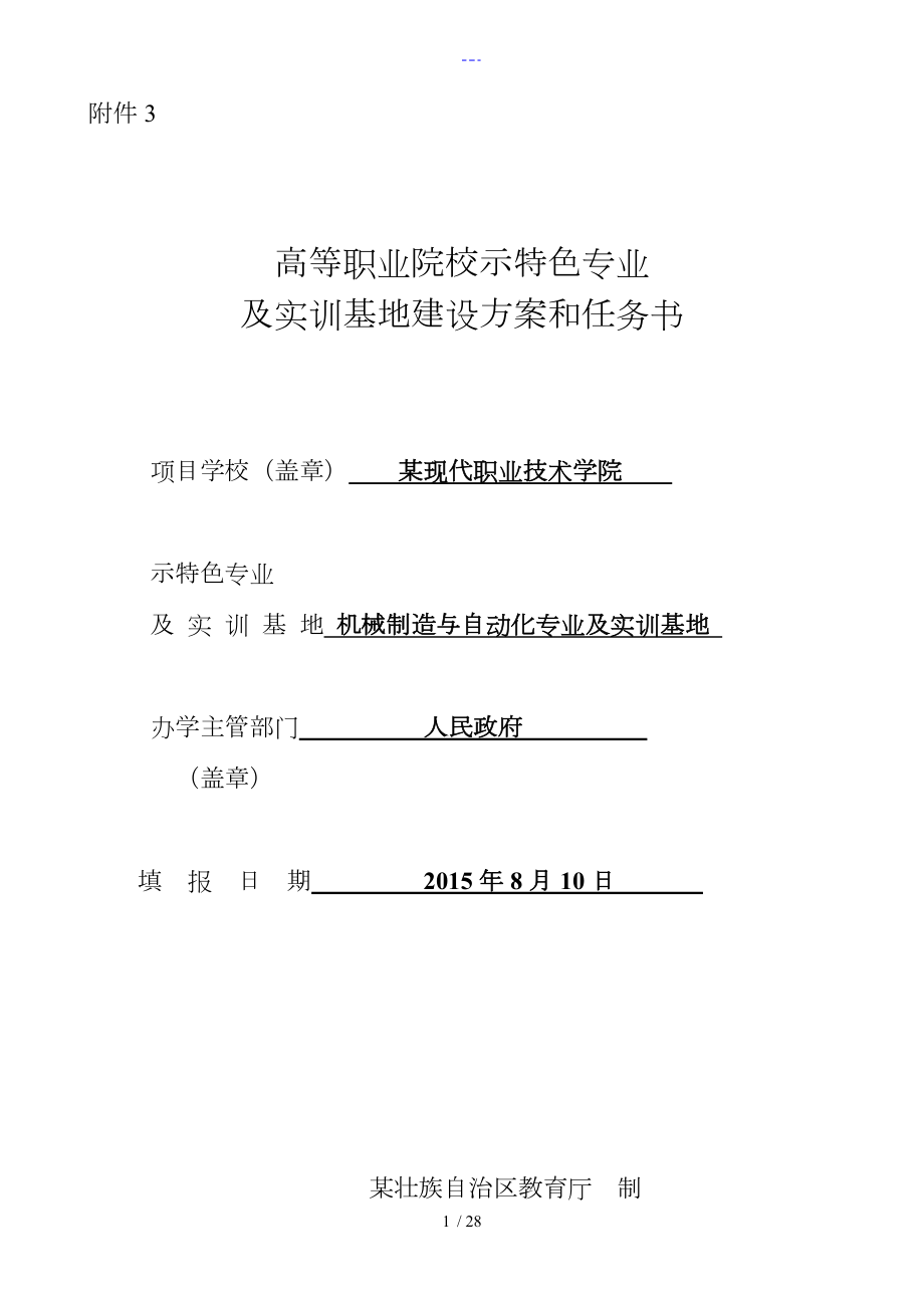 高等职业院校示范特色专业与实训基地建设设计方案和任务书_第1页