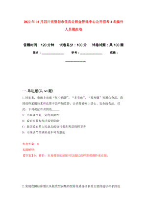 2022年04月四川省资阳市住房公积金管理中心公开招考4名编外人员模拟考卷（4）