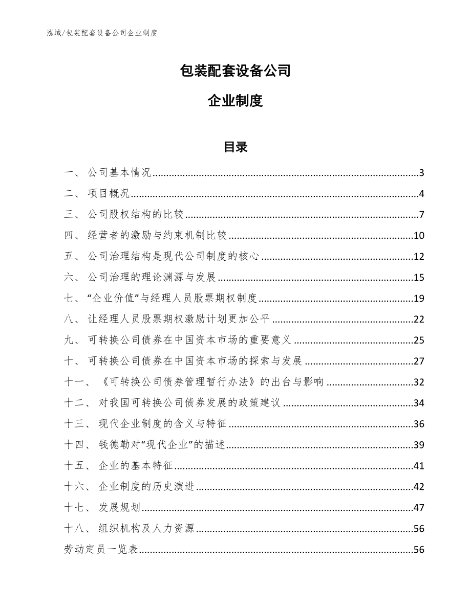 包装配套设备公司企业制度_第1页