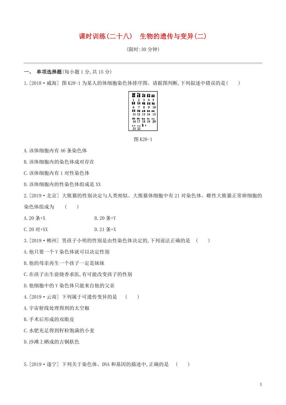 （江西專版）2020年中考生物復(fù)習(xí) 第五單元 生命的延續(xù) 發(fā)展和健康地生活 課時(shí)訓(xùn)練28 生物的遺傳與變異（二）_第1頁