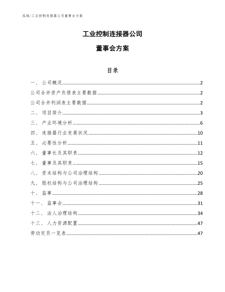 工业控制连接器公司董事会方案（范文）_第1页