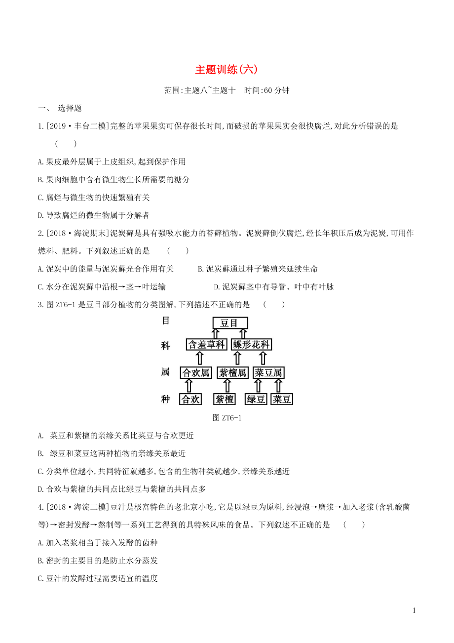 （北京專版）2020年中考生物復(fù)習(xí) 主題訓(xùn)練（六）_第1頁(yè)