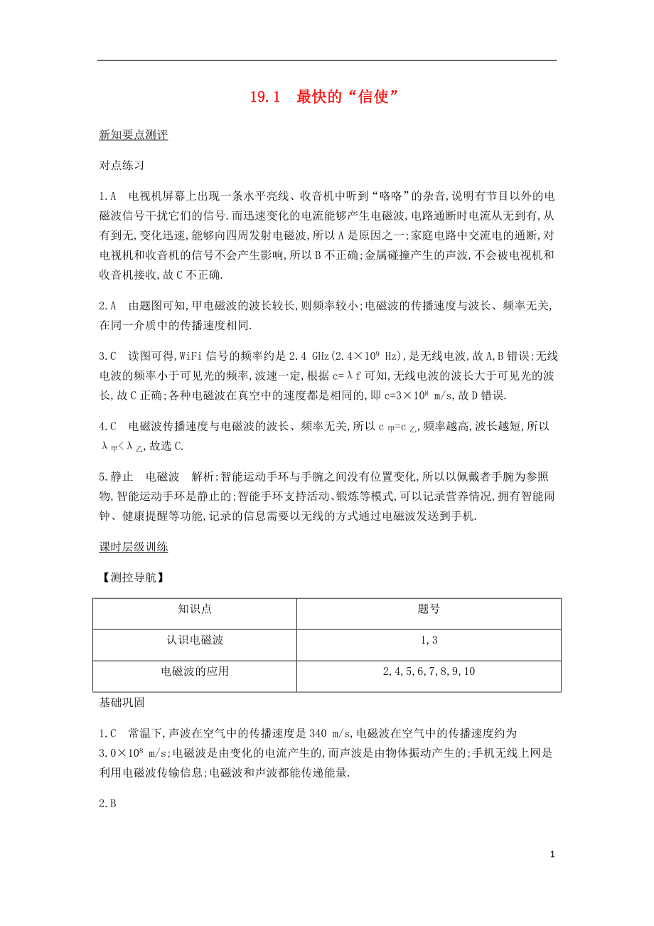 2018年九年級(jí)物理下冊(cè) 第19章 電磁波與信息時(shí)代課時(shí)詳解詳析 （新版）粵教滬版_第1頁(yè)