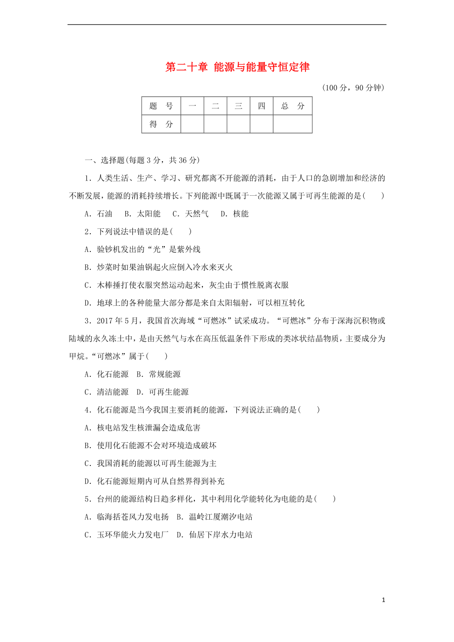 2018年九年級(jí)物理下冊(cè) 第二十章 能源與能量守恒定律達(dá)標(biāo)檢測(cè)卷（含解析）（新版）粵教滬版_第1頁(yè)