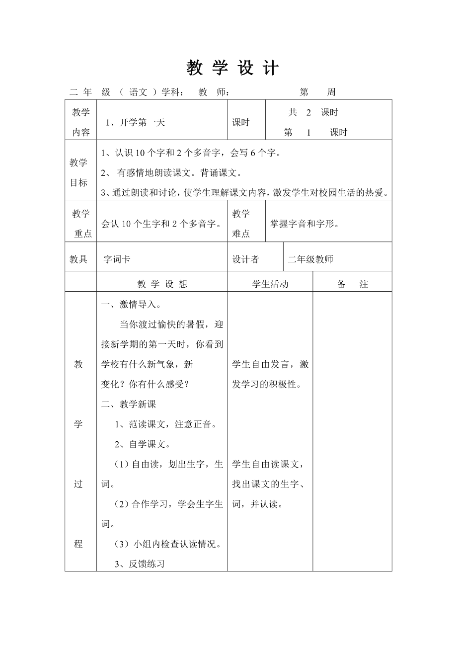 語文A版二年級上冊第一課《開學(xué)第一天》教案_第1頁