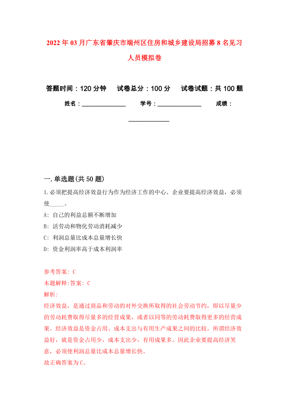 2022年03月广东省肇庆市端州区住房和城乡建设局招募8名见习人员模拟考卷（7）_第1页