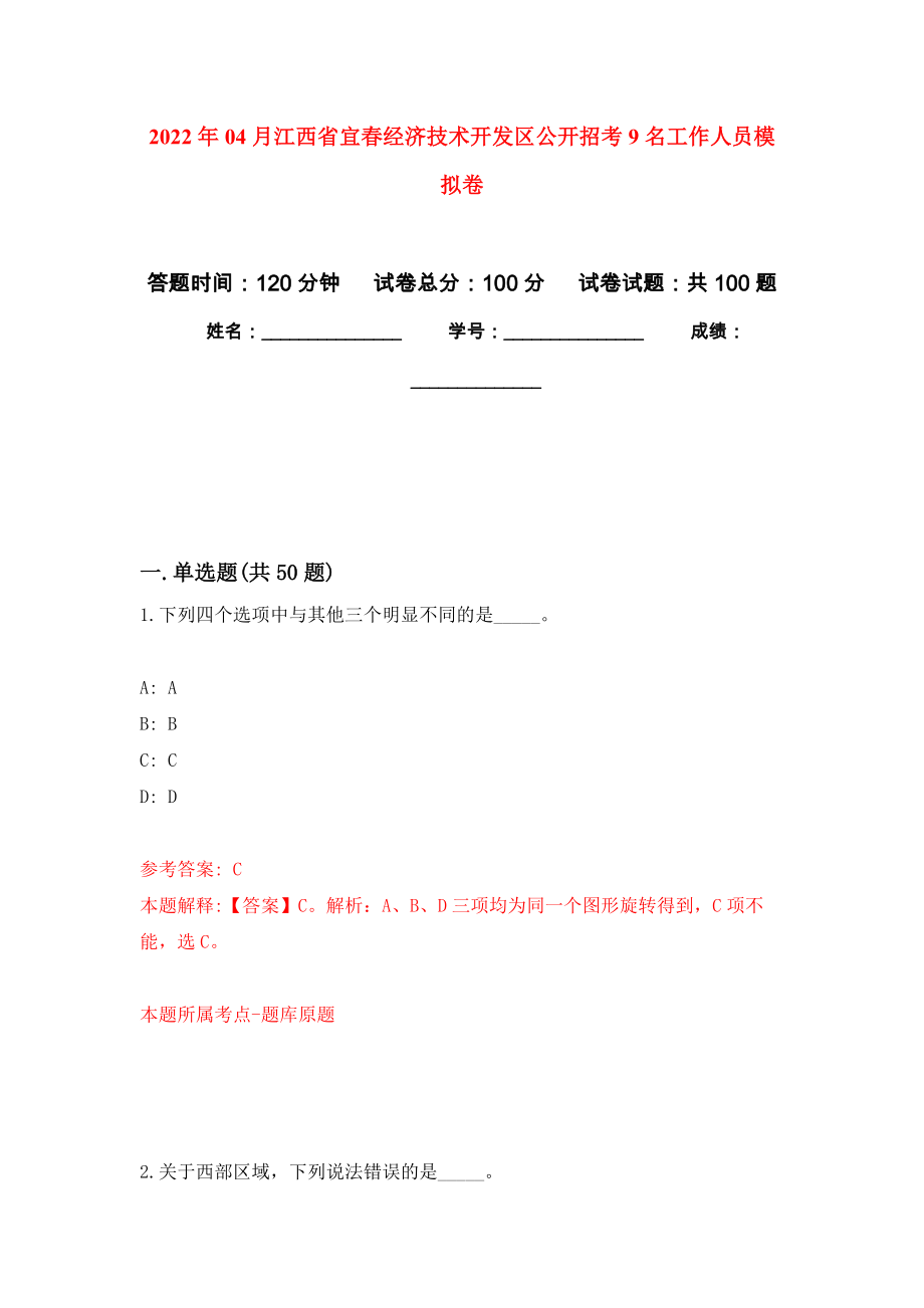 2022年04月江西省宜春经济技术开发区公开招考9名工作人员模拟考卷（8）_第1页