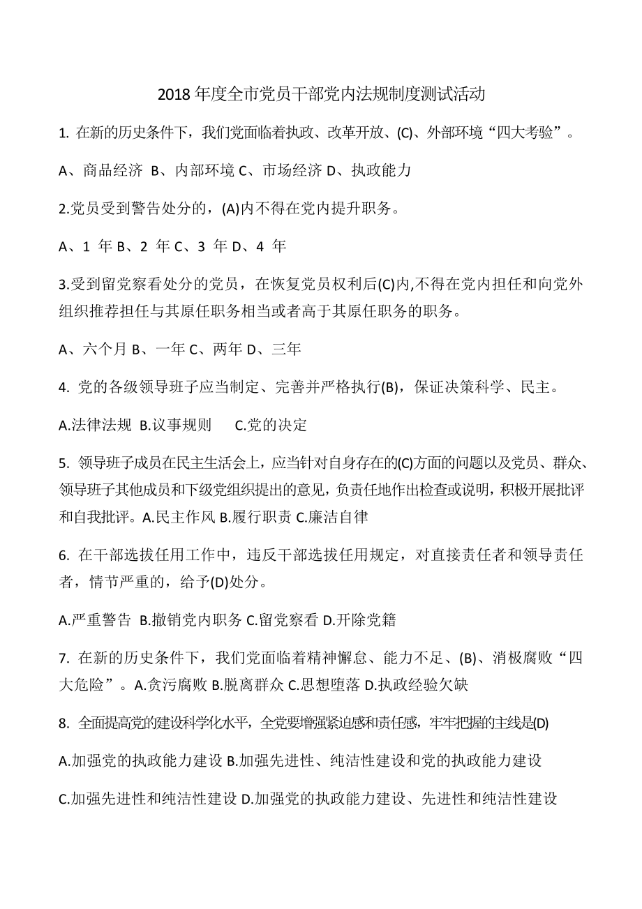 年度党员干部党内法规制度测试答案_第1页