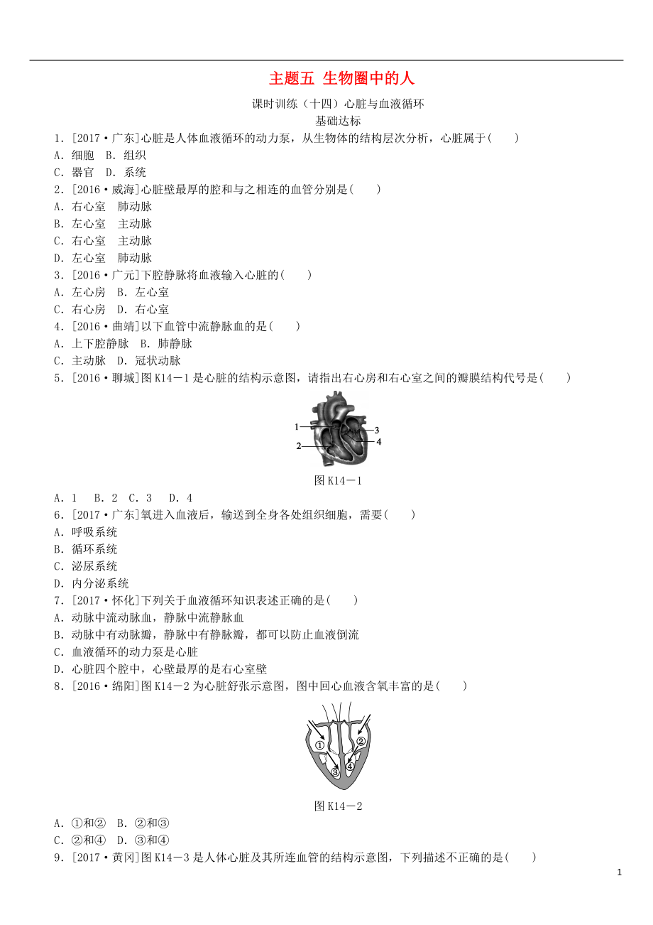 （北京專版）2018年中考生物復(fù)習(xí)方案 主題五 生物圈中的人 第14課時(shí) 心臟與血液循環(huán)作業(yè)手冊_第1頁