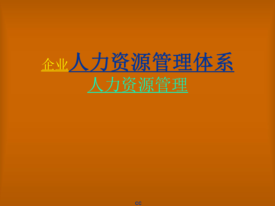 人力资源管理体系人力资源管理课件_第1页