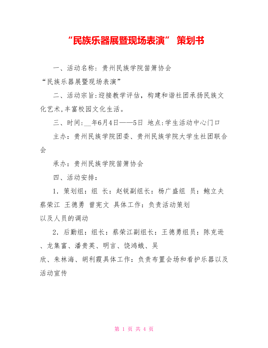 “民族樂(lè)器展暨現(xiàn)場(chǎng)表演” 策劃書_第1頁(yè)