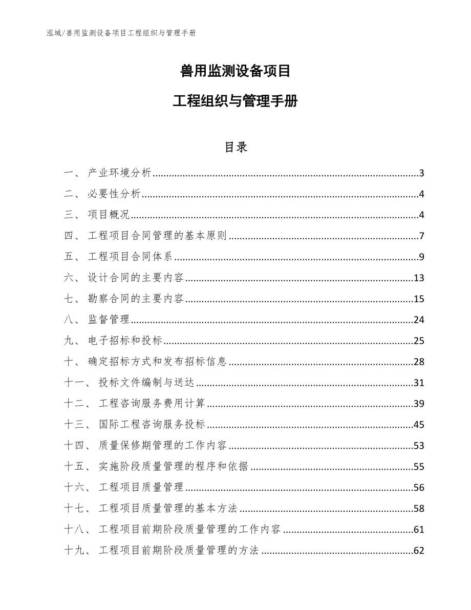 兽用监测设备项目工程组织与管理手册_参考_第1页