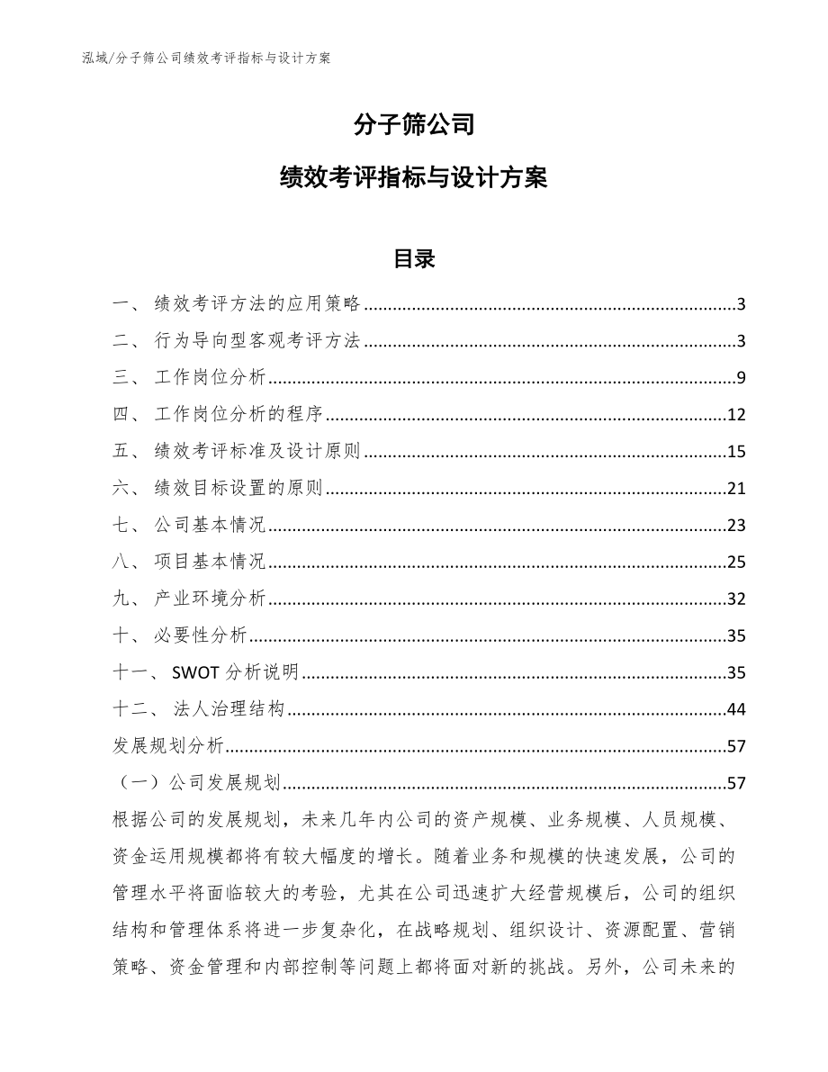 分子筛公司绩效考评指标与设计方案（参考）_第1页