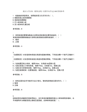 重庆大学21秋《建筑结构》抗震平时作业2-001答案参考77
