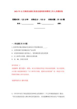 2021年12月陕西安康石泉县住建局招考聘用工作人员公开练习模拟卷（第2次）