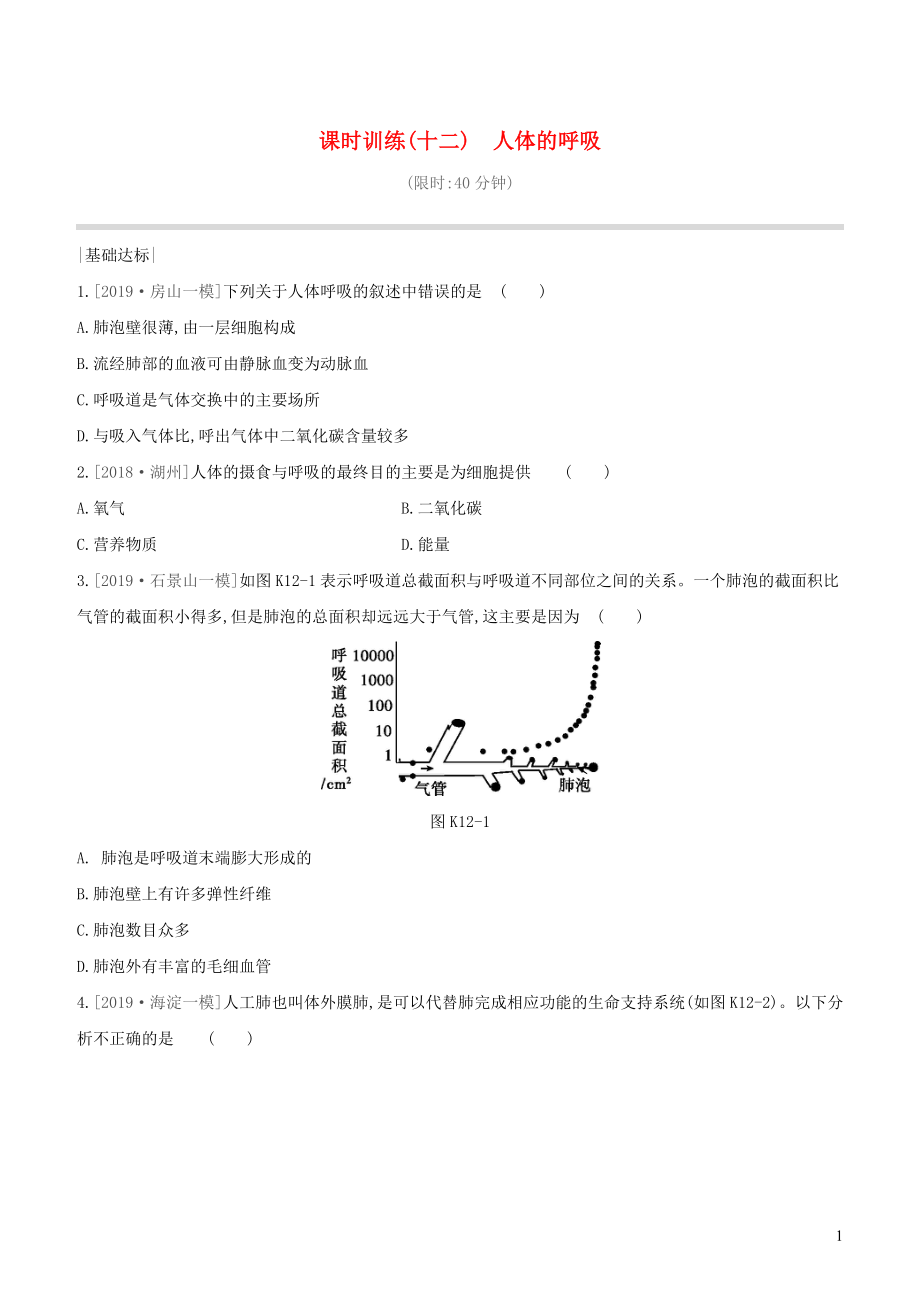 （北京專版）2020年中考生物復習 主題五 生物圈中的人 課時訓練12 人體的呼吸_第1頁