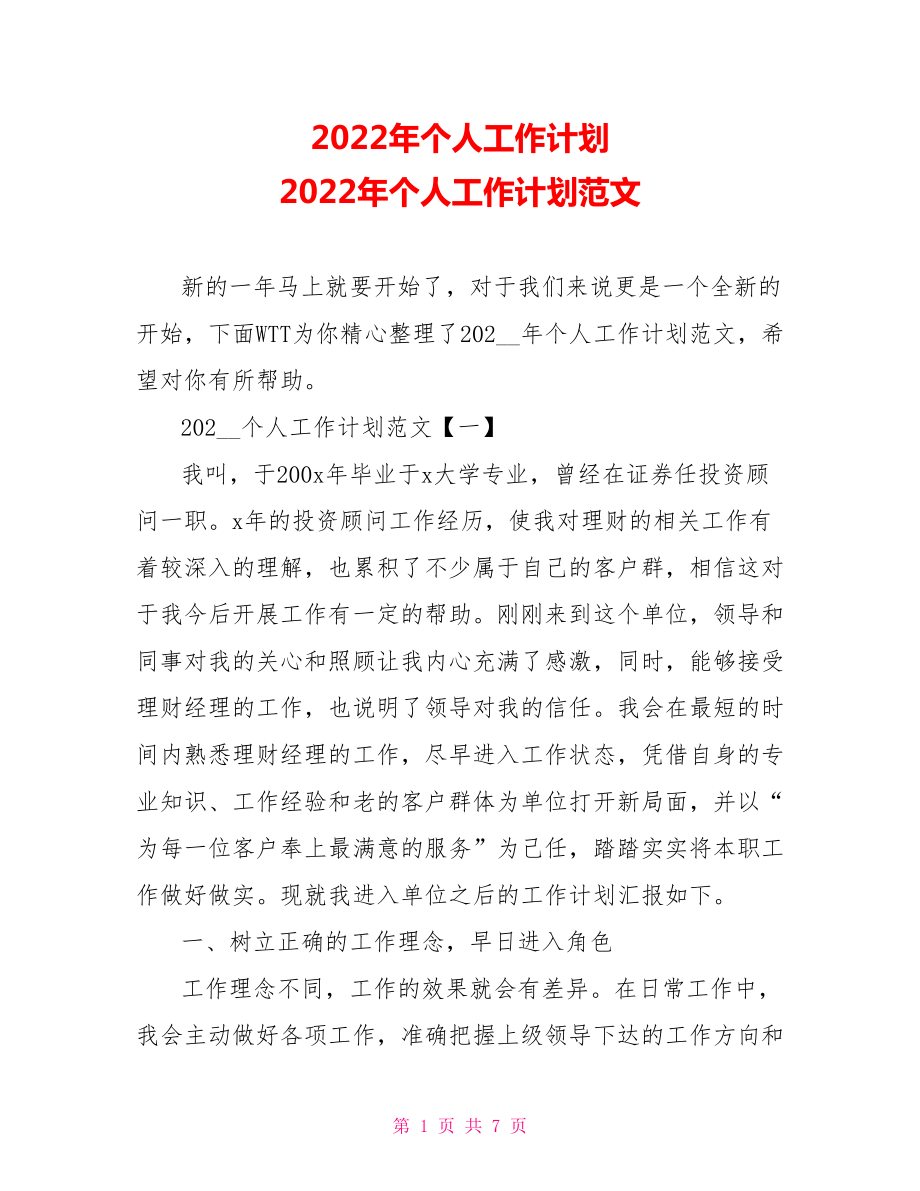 2022年個(gè)人工作計(jì)劃 2022年個(gè)人工作計(jì)劃范文_第1頁(yè)