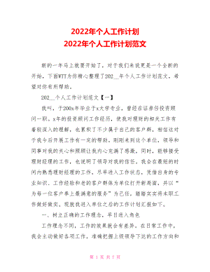 2022年個(gè)人工作計(jì)劃 2022年個(gè)人工作計(jì)劃范文