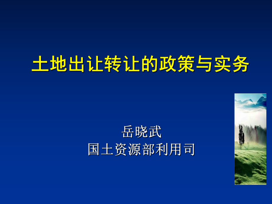 土地出让转让的政策与实务_第1页