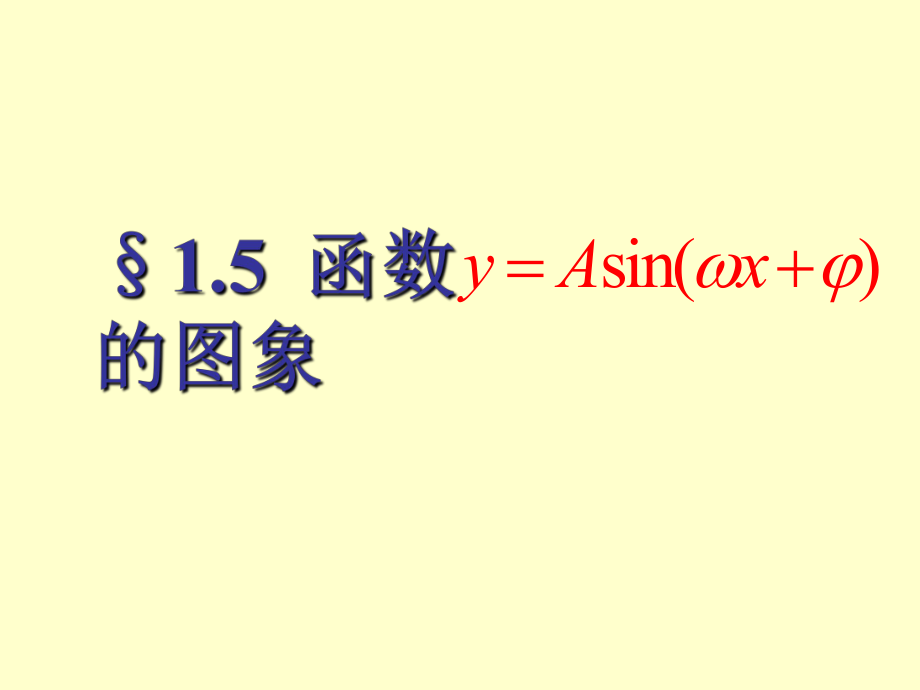 15函数y=Asin(ωx+φ)的图象 (2)_第1页