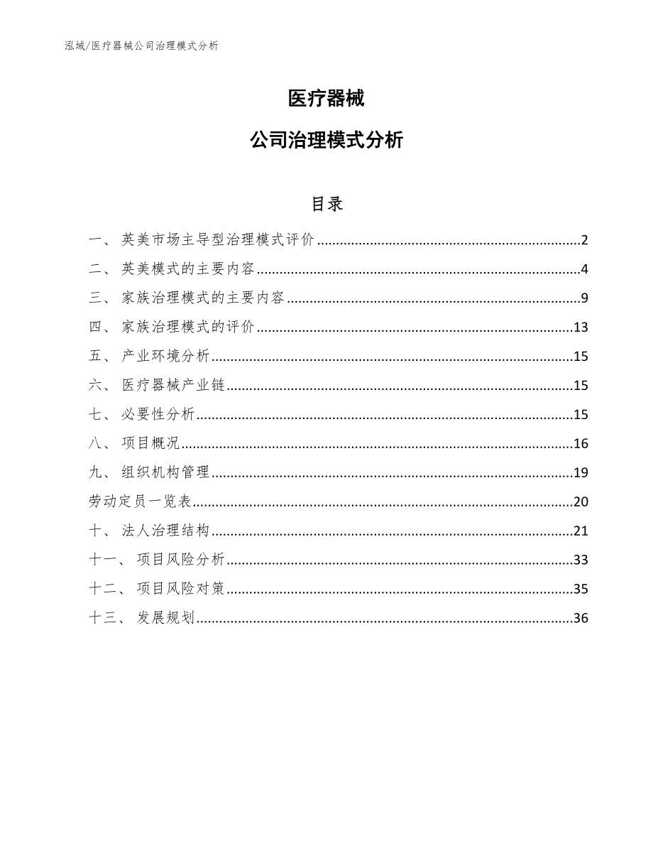 医疗器械公司治理模式分析_第1页