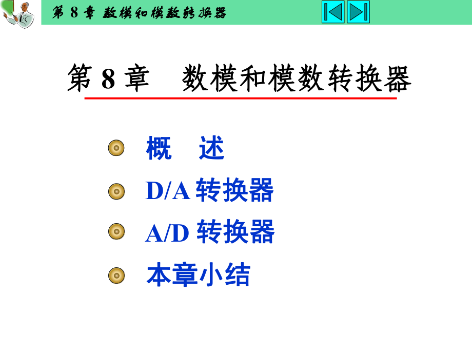 杨志忠数电第3版8数模和模数转换器推荐课件_第1页