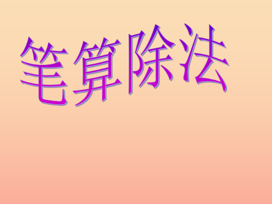 四年级数学上册 第6单元《除数是两位数的除法》笔算除法（例4）课件 新人教版_第1页