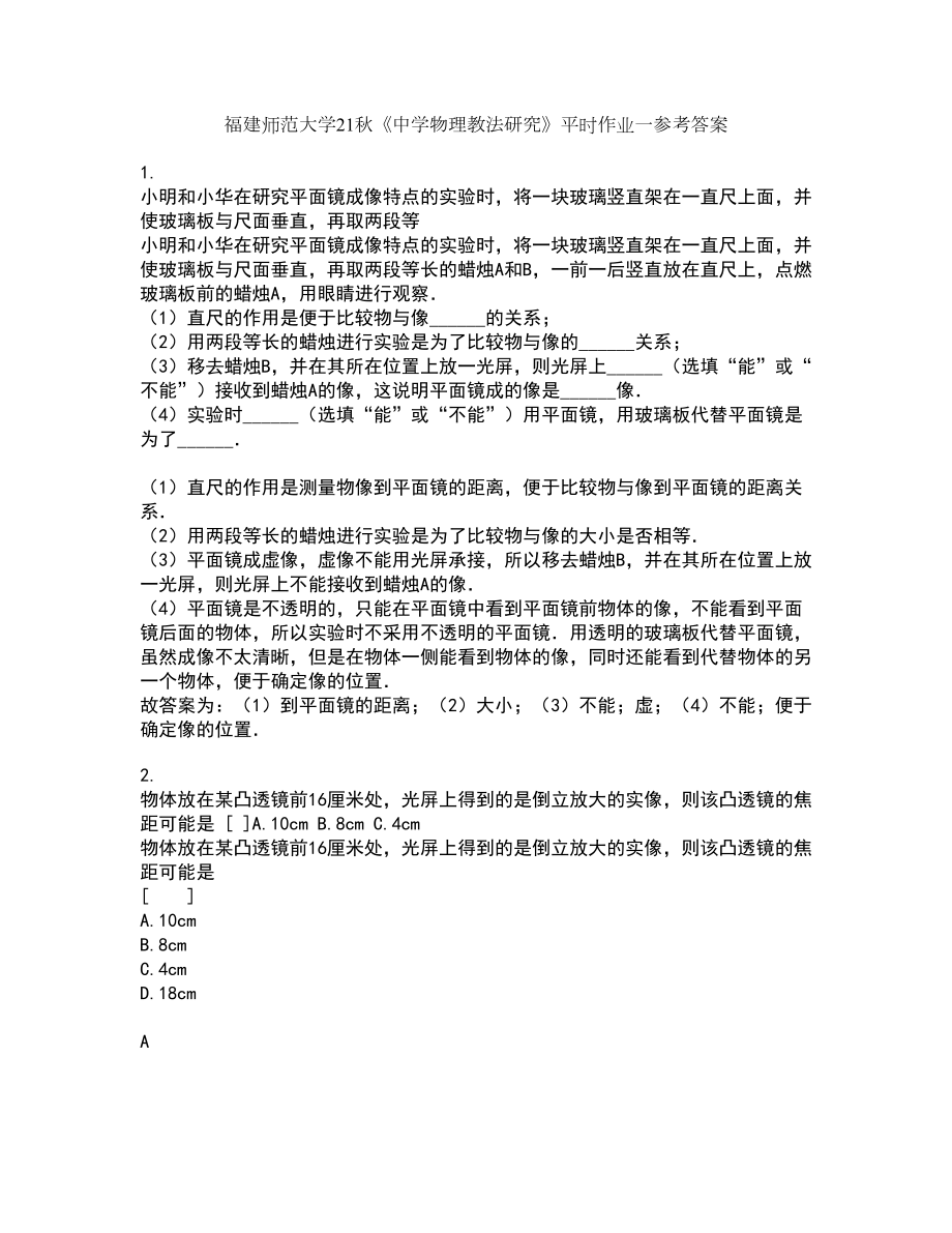 福建师范大学21秋《中学物理教法研究》平时作业一参考答案49_第1页