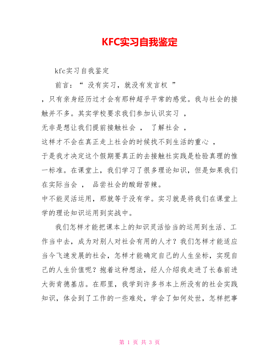 KFC实习自我鉴定_第1页