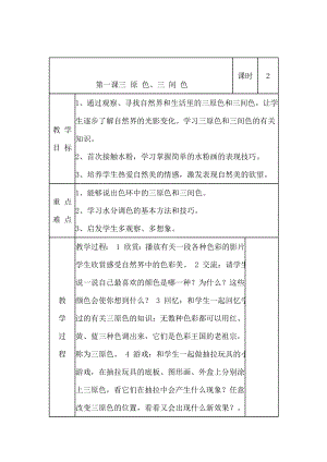 江蘇少兒出版全 三年級(jí)美術(shù)教案