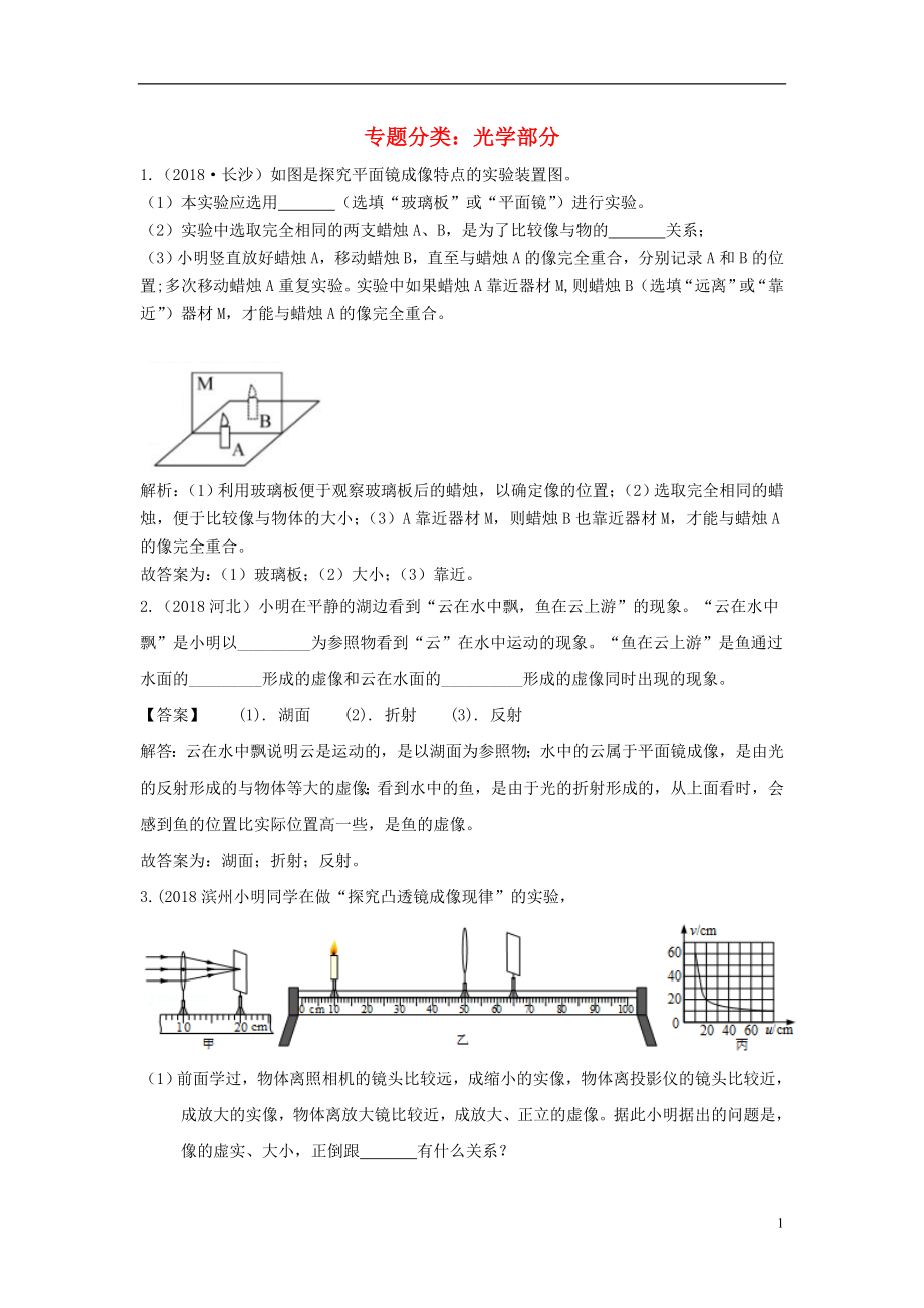 2018中考物理分類匯編 光學(xué)部分_第1頁(yè)